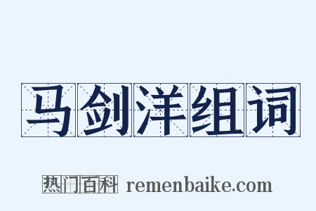 马剑洋组词是什么意思的图片